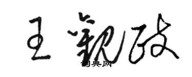 骆恒光王观政草书个性签名怎么写
