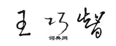 骆恒光王巧智草书个性签名怎么写