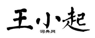 翁闿运王小起楷书个性签名怎么写