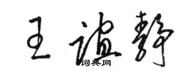 骆恒光王谊静草书个性签名怎么写