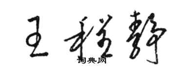 骆恒光王程静草书个性签名怎么写
