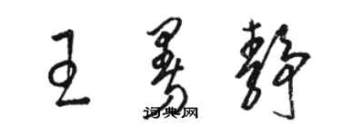 骆恒光王曼静草书个性签名怎么写