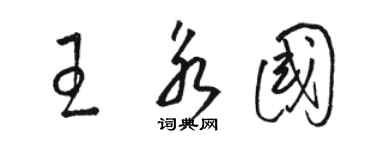 骆恒光王永国草书个性签名怎么写