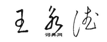 骆恒光王永德草书个性签名怎么写