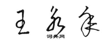 骆恒光王永年草书个性签名怎么写