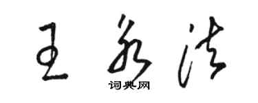 骆恒光王永法草书个性签名怎么写