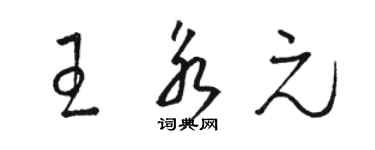 骆恒光王永元草书个性签名怎么写