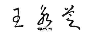 骆恒光王永芝草书个性签名怎么写
