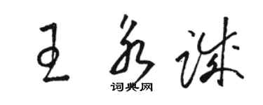 骆恒光王永诚草书个性签名怎么写