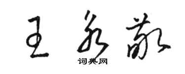 骆恒光王永敬草书个性签名怎么写