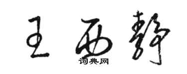 骆恒光王西静草书个性签名怎么写