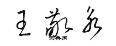骆恒光王敬永草书个性签名怎么写