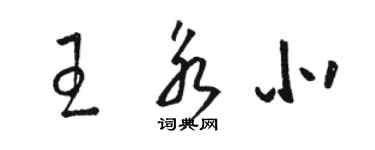 骆恒光王永北草书个性签名怎么写