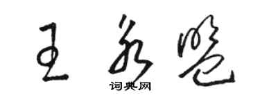骆恒光王永盟草书个性签名怎么写