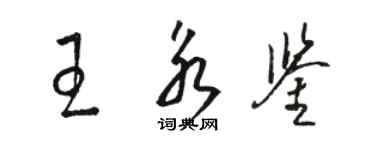 骆恒光王永鉴草书个性签名怎么写
