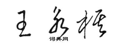 骆恒光王永棋草书个性签名怎么写