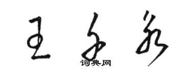 骆恒光王千永草书个性签名怎么写