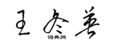 骆恒光王冬英草书个性签名怎么写