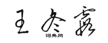 骆恒光王冬霞草书个性签名怎么写