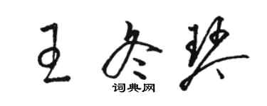 骆恒光王冬琴草书个性签名怎么写