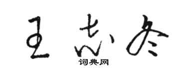 骆恒光王志冬草书个性签名怎么写
