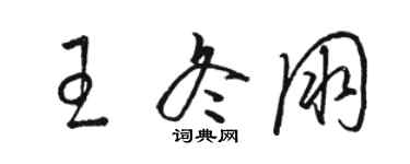 骆恒光王冬朋草书个性签名怎么写