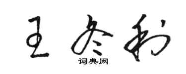 骆恒光王冬利草书个性签名怎么写