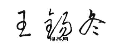 骆恒光王锡冬草书个性签名怎么写