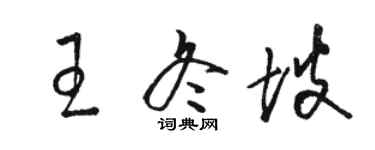 骆恒光王冬坡草书个性签名怎么写