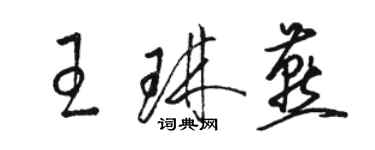 骆恒光王琳燕草书个性签名怎么写