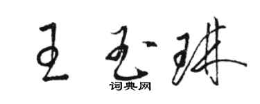 骆恒光王玉琳草书个性签名怎么写