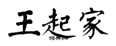 翁闿运王起家楷书个性签名怎么写