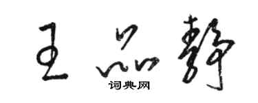 骆恒光王品静草书个性签名怎么写