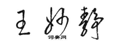 骆恒光王妙静草书个性签名怎么写