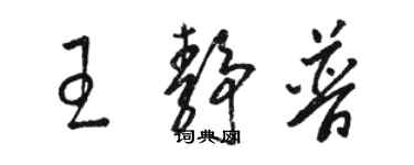骆恒光王静普草书个性签名怎么写