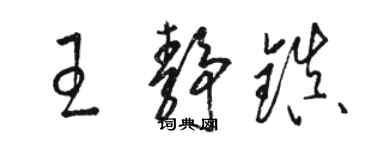 骆恒光王静镇草书个性签名怎么写
