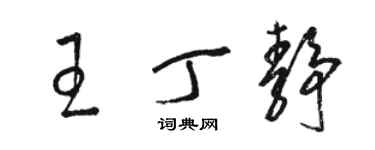 骆恒光王丁静草书个性签名怎么写
