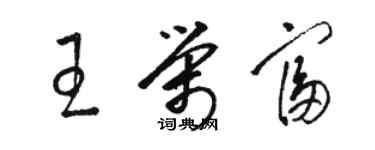 骆恒光王荣富草书个性签名怎么写