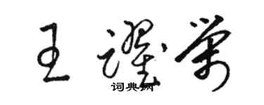 骆恒光王跃荣草书个性签名怎么写