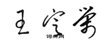 骆恒光王定荣草书个性签名怎么写
