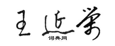 骆恒光王延荣草书个性签名怎么写