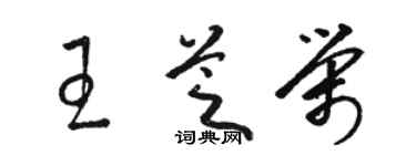 骆恒光王芝荣草书个性签名怎么写