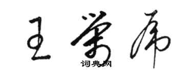 骆恒光王荣虎草书个性签名怎么写