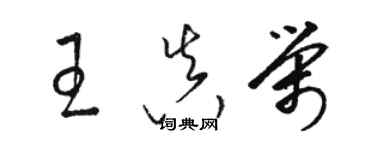 骆恒光王真荣草书个性签名怎么写