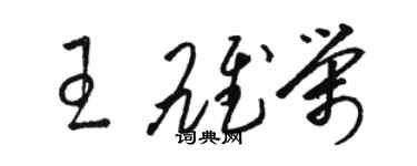 骆恒光王雄荣草书个性签名怎么写