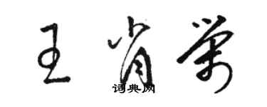 骆恒光王肖荣草书个性签名怎么写