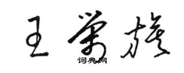 骆恒光王荣旗草书个性签名怎么写