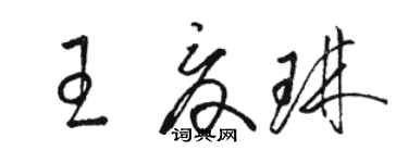 骆恒光王夏琳草书个性签名怎么写