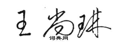 骆恒光王尚琳草书个性签名怎么写