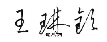 骆恒光王琳钦草书个性签名怎么写
